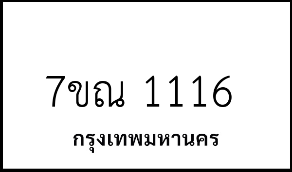 7ขณ 1116
